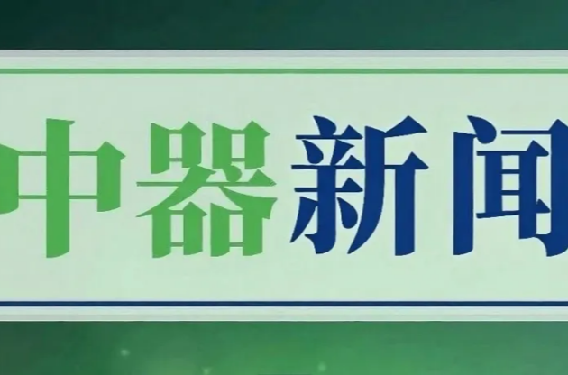北京市城市管理委員會領(lǐng)導(dǎo)一行蒞臨中器調(diào)研指導(dǎo)，共探綠色發(fā)展新路徑
